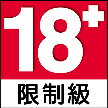 18+ 限制級，未滿十八歲請勿進入