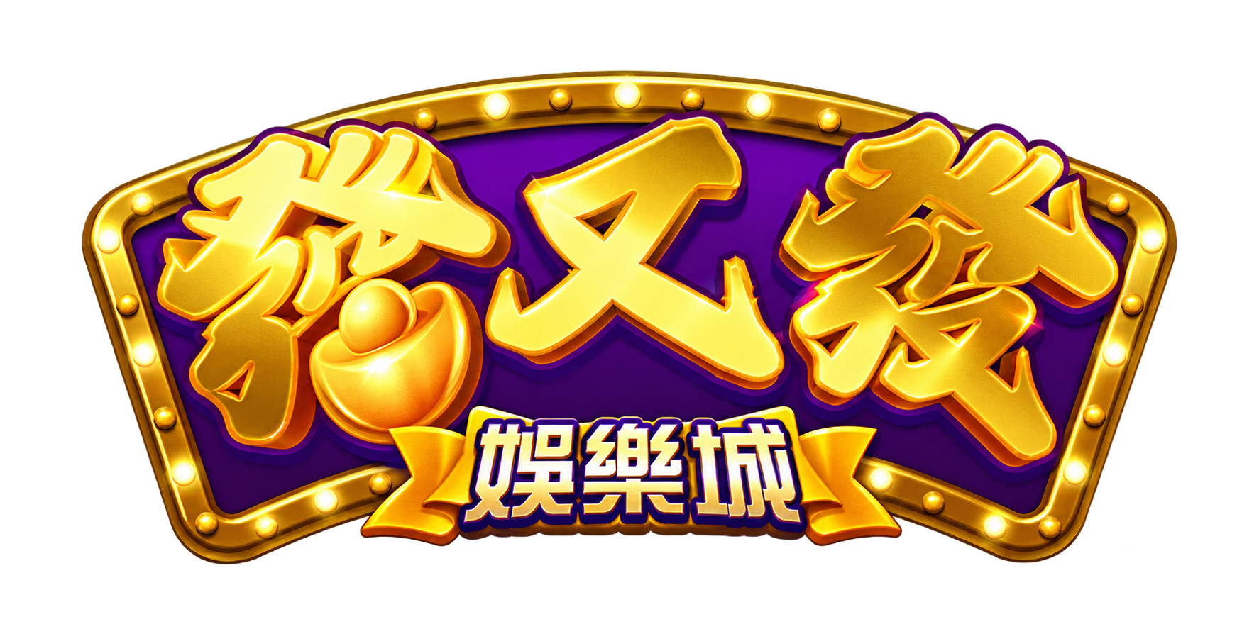 發又發娛樂城 Logo