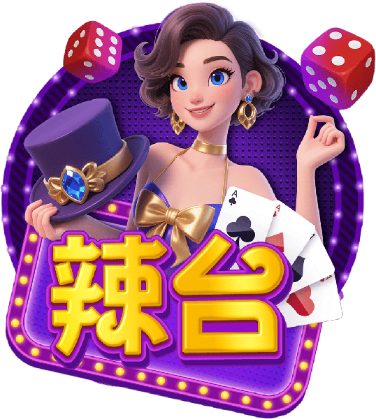 辣台娛樂城 Logo