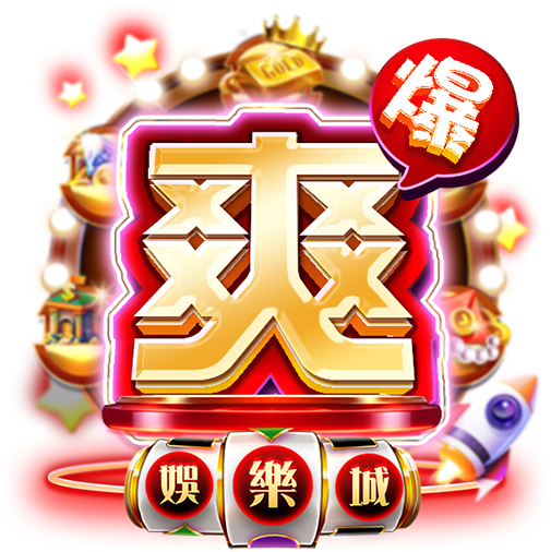 爽爆娛樂城 Logo