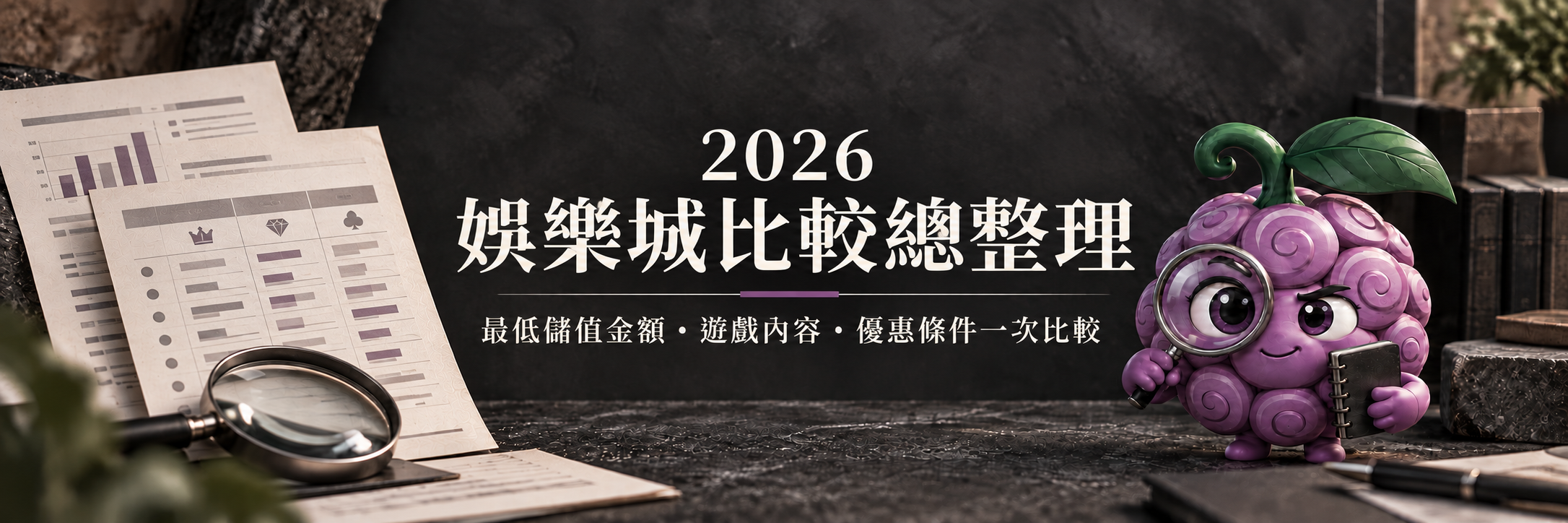 2026 娛樂城比較總整理：最低儲值金額、遊戲內容、優惠條件一次比較。
