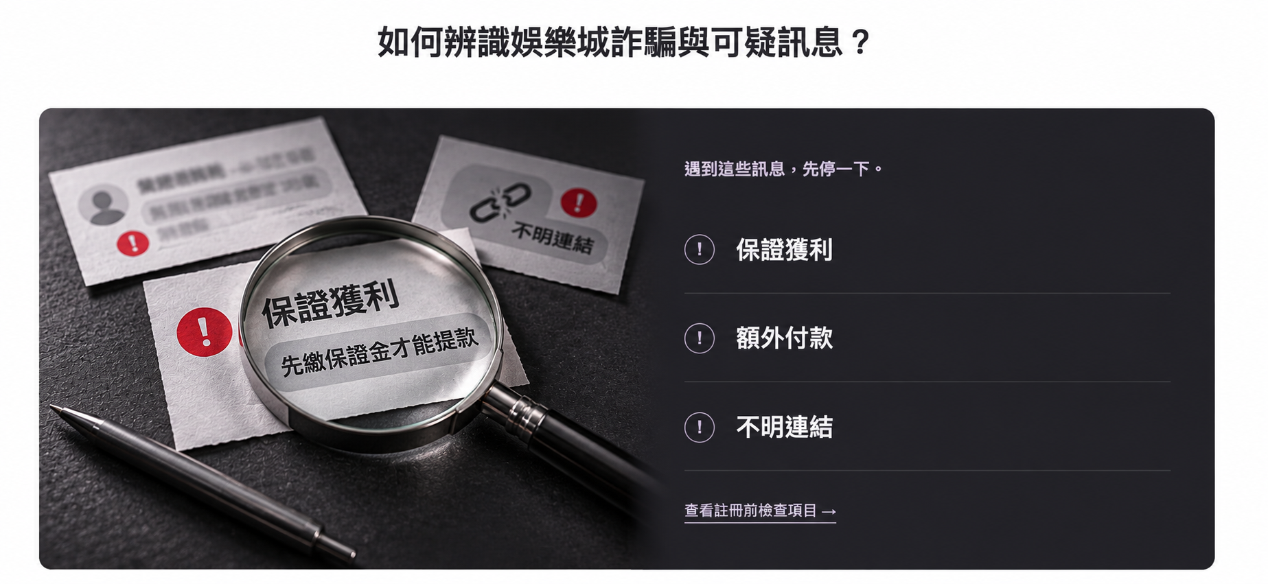 放大鏡查核可疑訊息：保證獲利、先繳保證金才能提款及不明連結