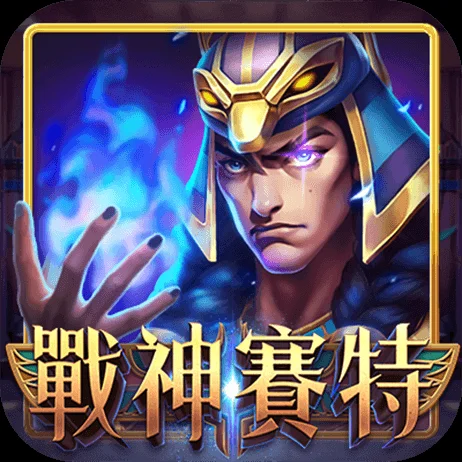 黑狗兄娛樂城|戰神賽特
