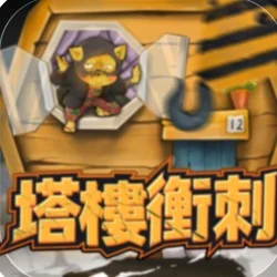 吉滿滿娛樂城|塔樓衝刺