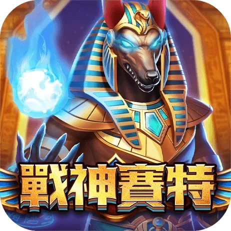 來博娛樂城|來博 戰神賽特