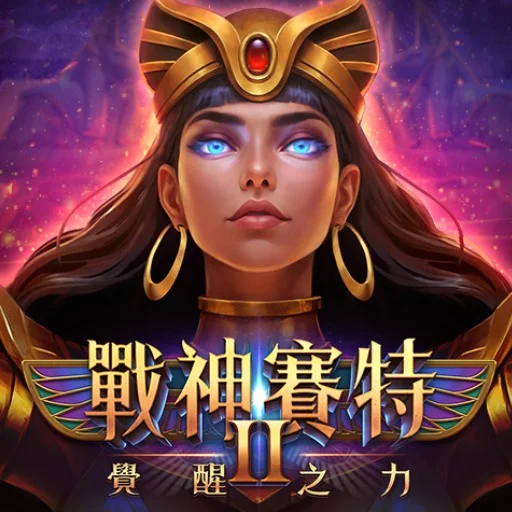 來財娛樂城|戰神賽特:覺醒之力