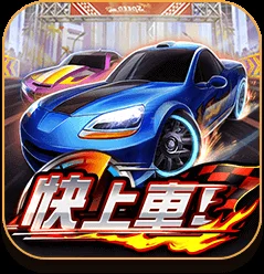 紅鑽娛樂城|快上車