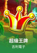 超級王牌
