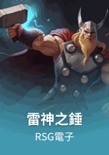 雷神之錘